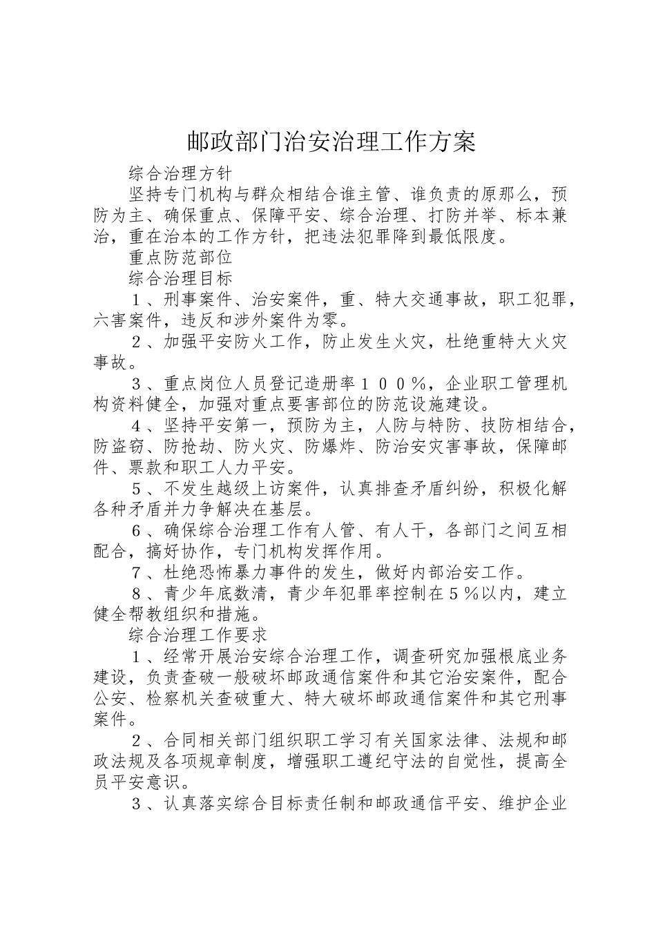 2023年邮政部门治安治理工作方案.doc_第1页