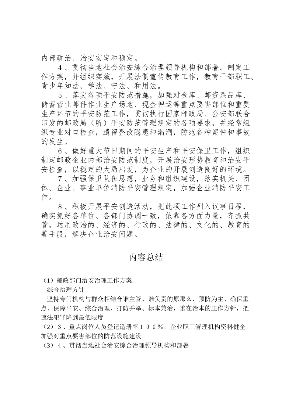 2023年邮政部门治安治理工作方案.doc_第2页