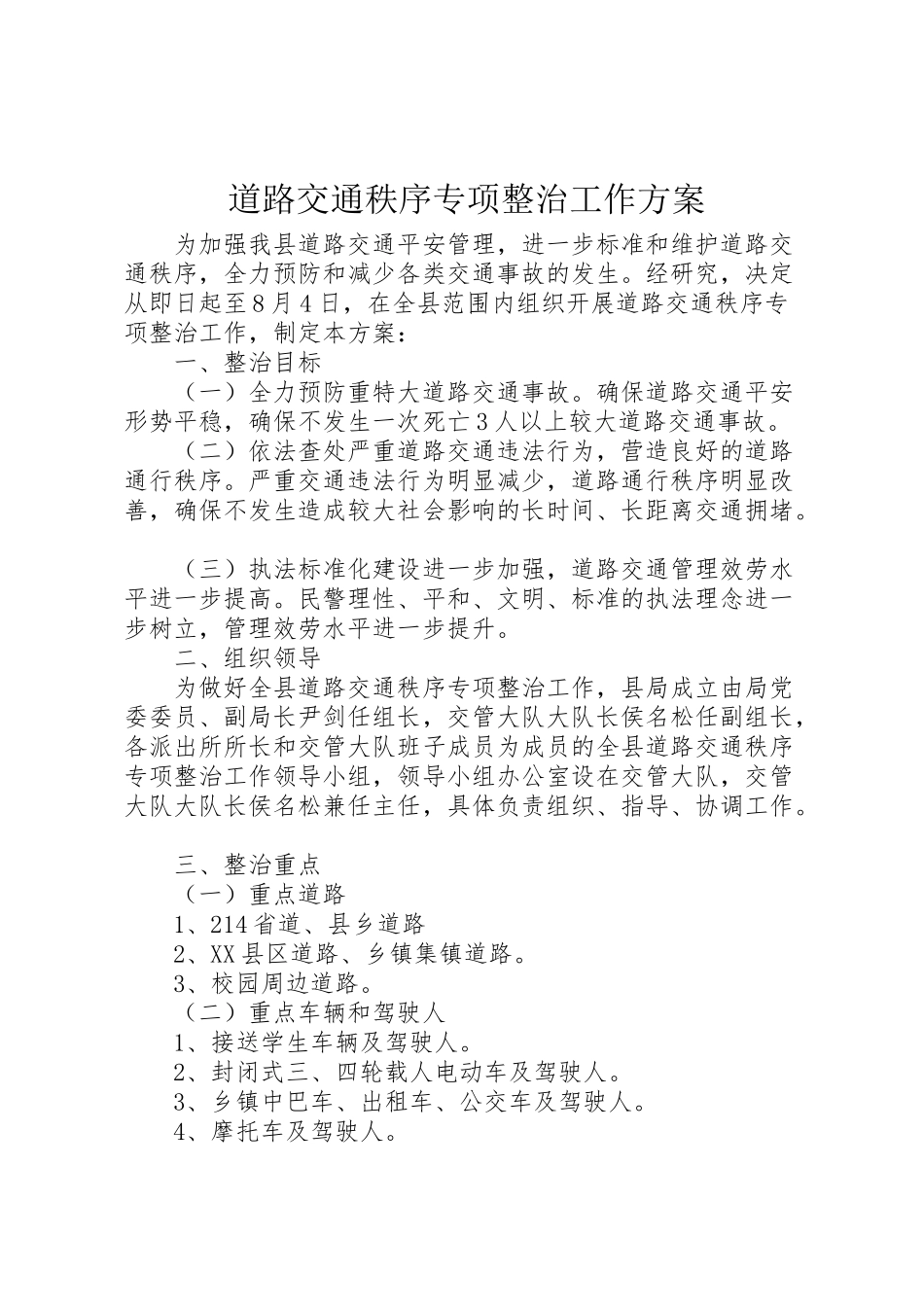 2023年道路交通秩序专项整治工作方案.doc_第1页