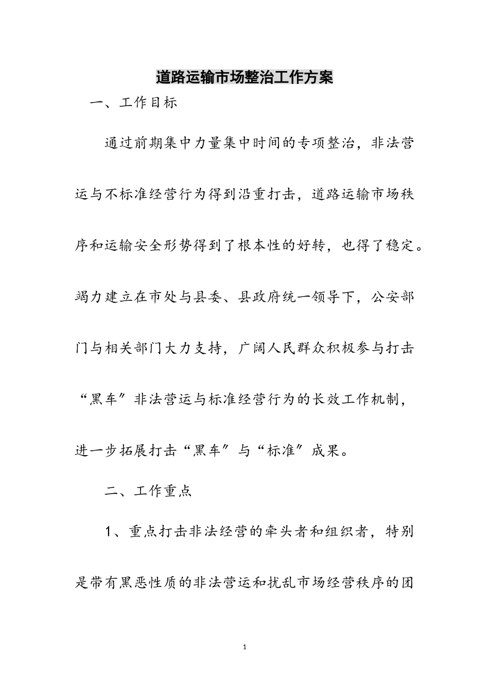 2023年道路运输市场整治工作方案范文.doc_第1页