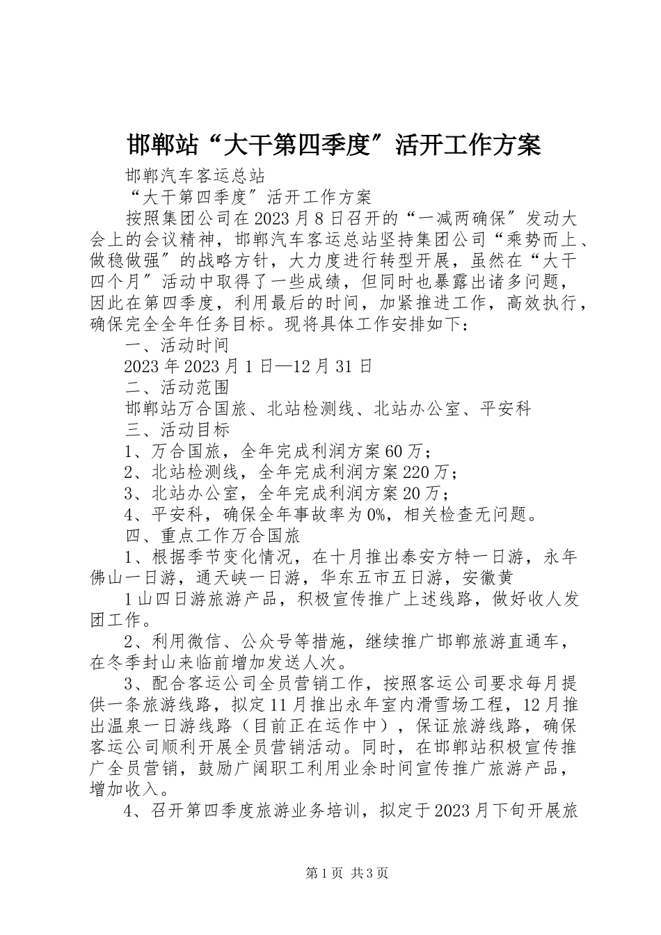 2023年邯郸站“大干第四季度”活动工作方案.docx_第1页