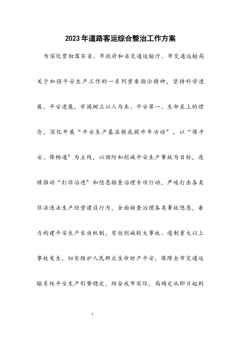 2023年道路客运综合整治工作方案.docx_第1页