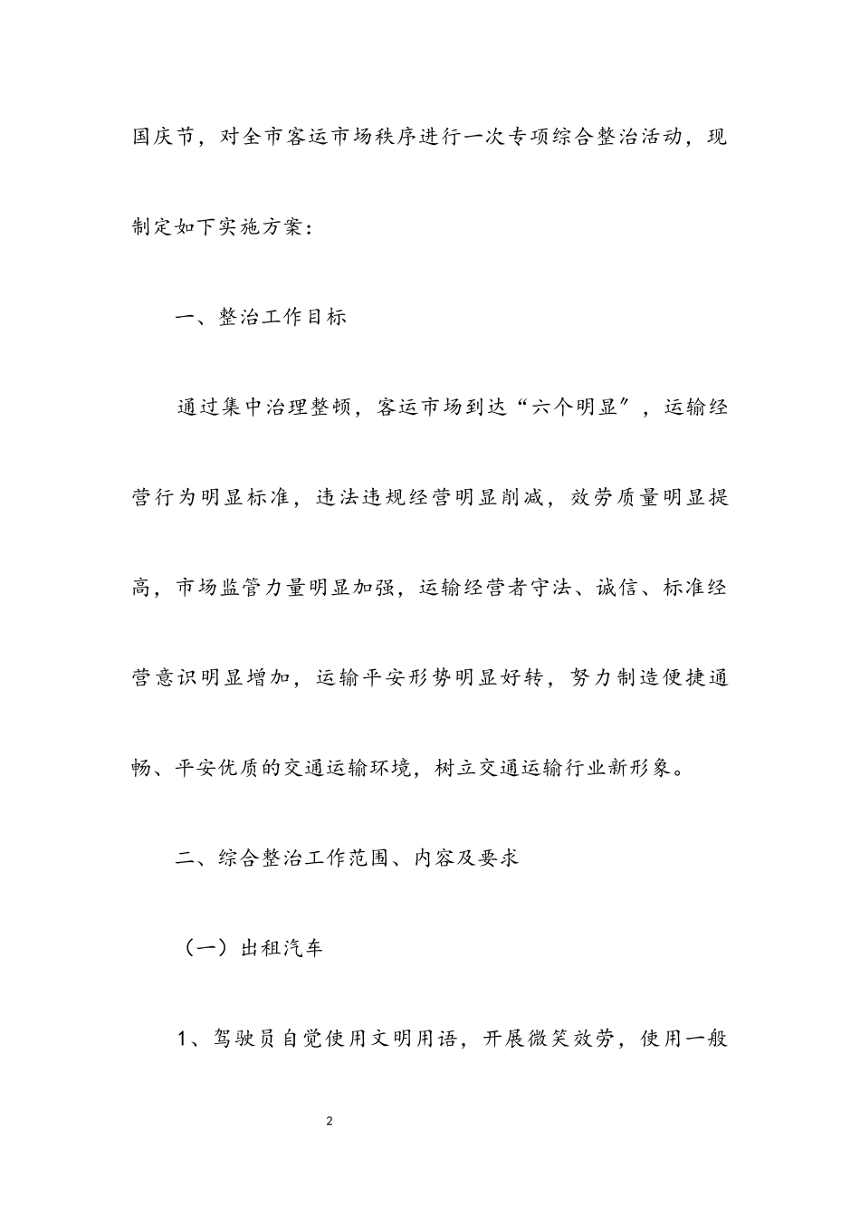 2023年道路客运综合整治工作方案.docx_第2页