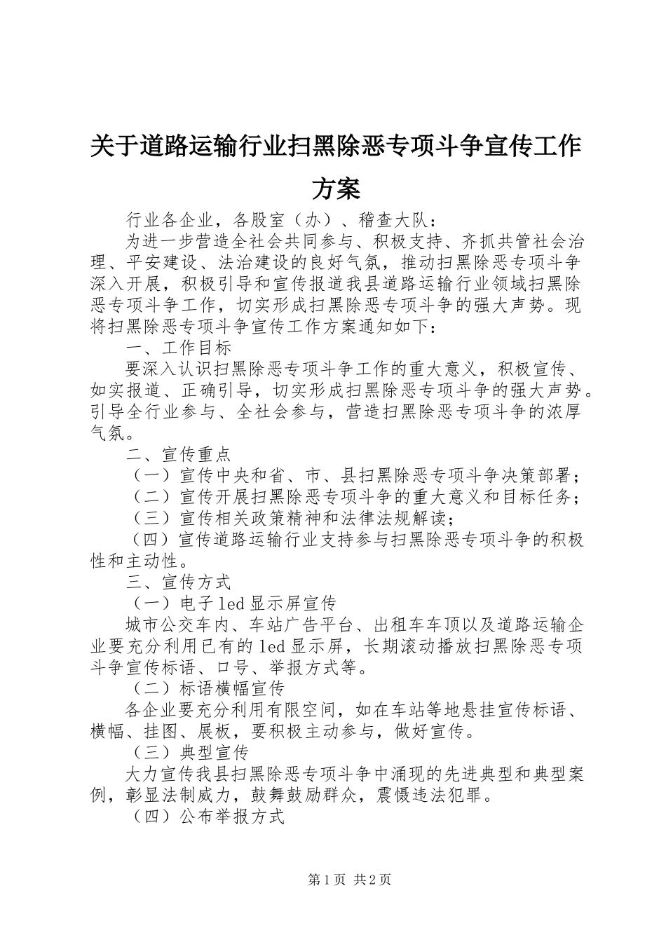 2023年道路运输行业扫黑除恶专项斗争宣传工作方案.docx_第1页