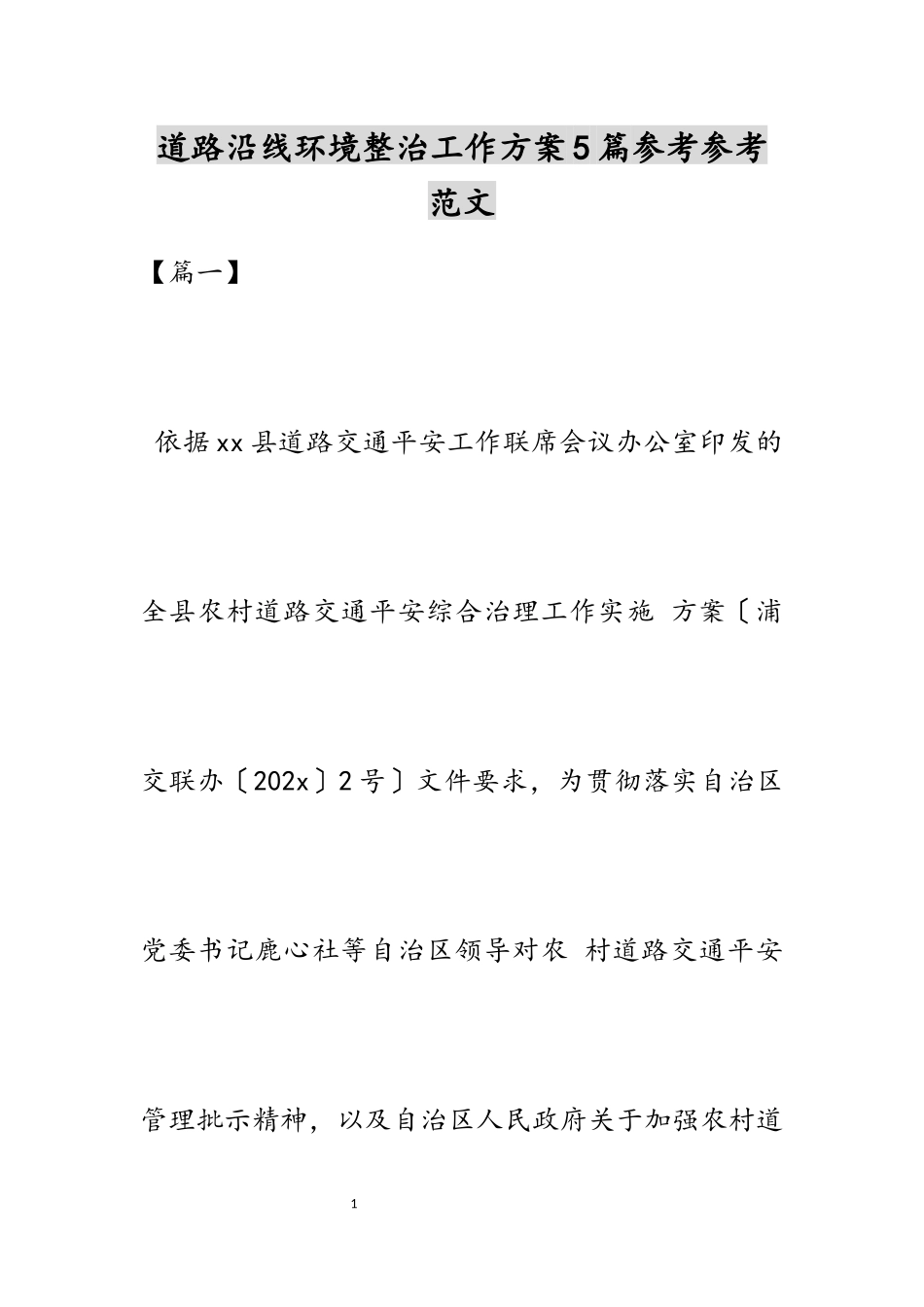 2023年道路沿线环境整治工作方案5篇.docx_第1页