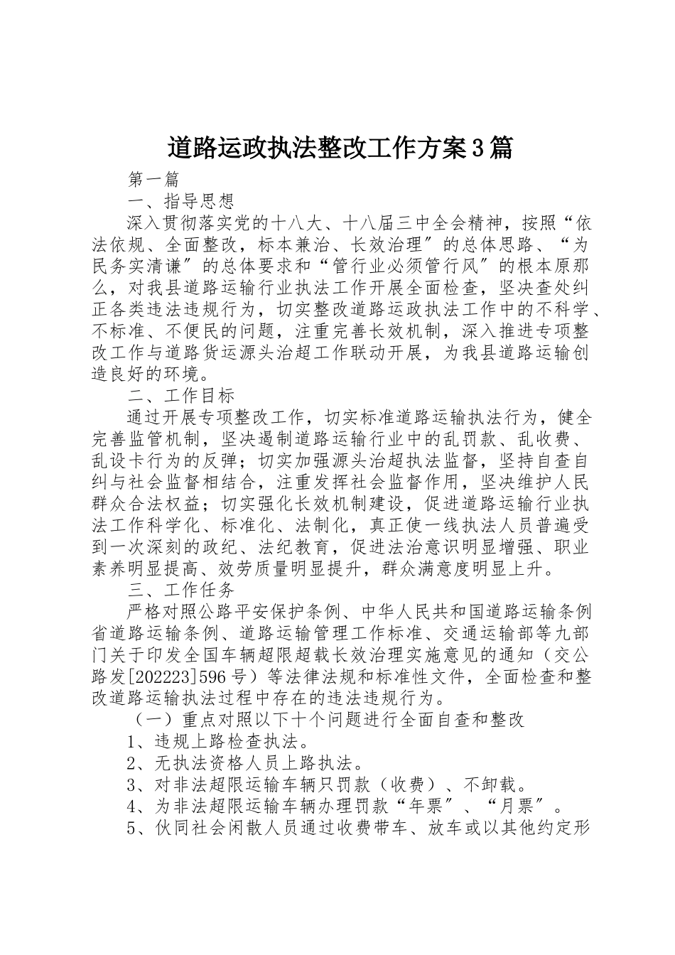 2023年道路运政执法整改工作方案3篇新编.docx_第1页
