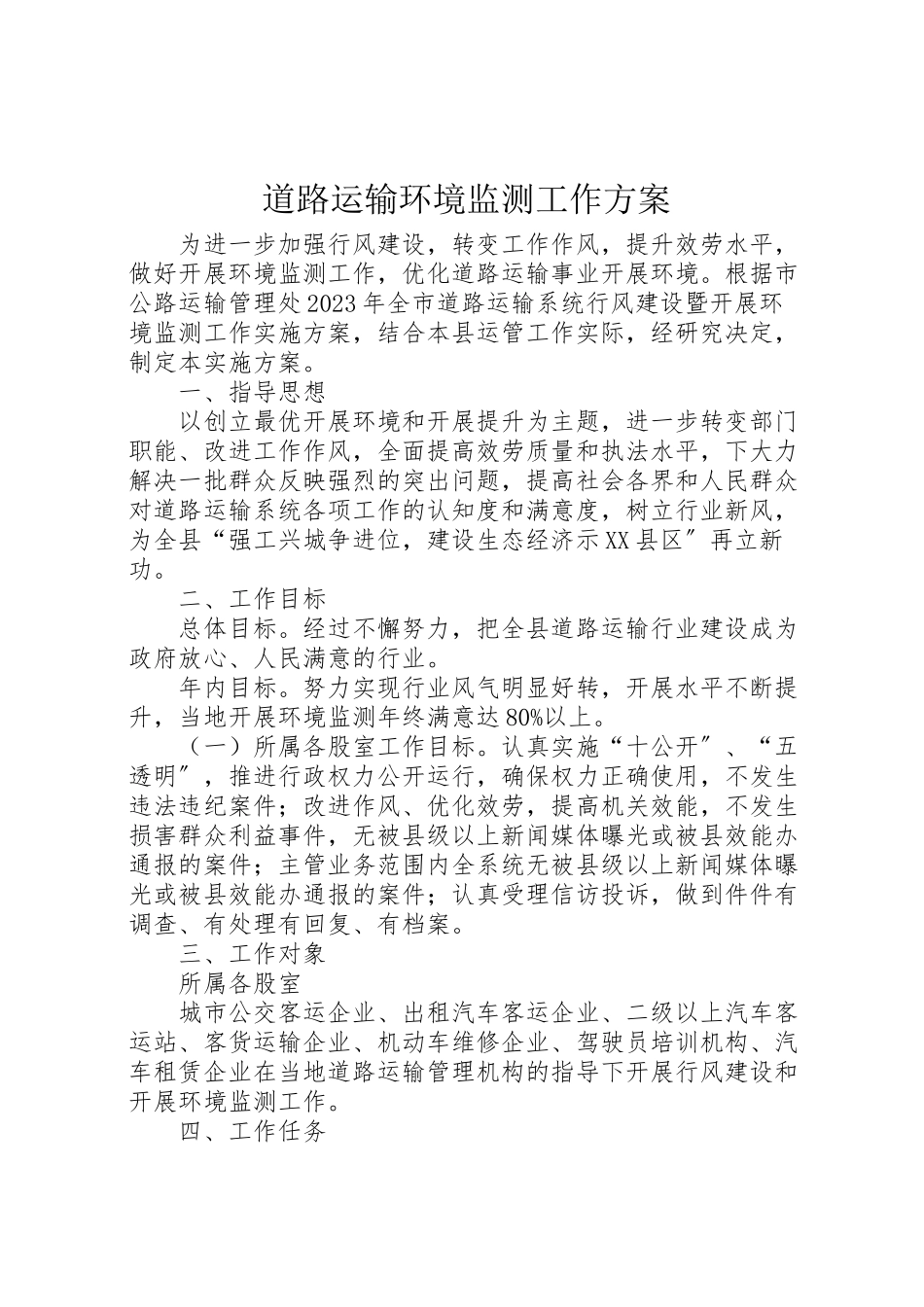 2023年道路运输环境监测工作方案.doc_第1页