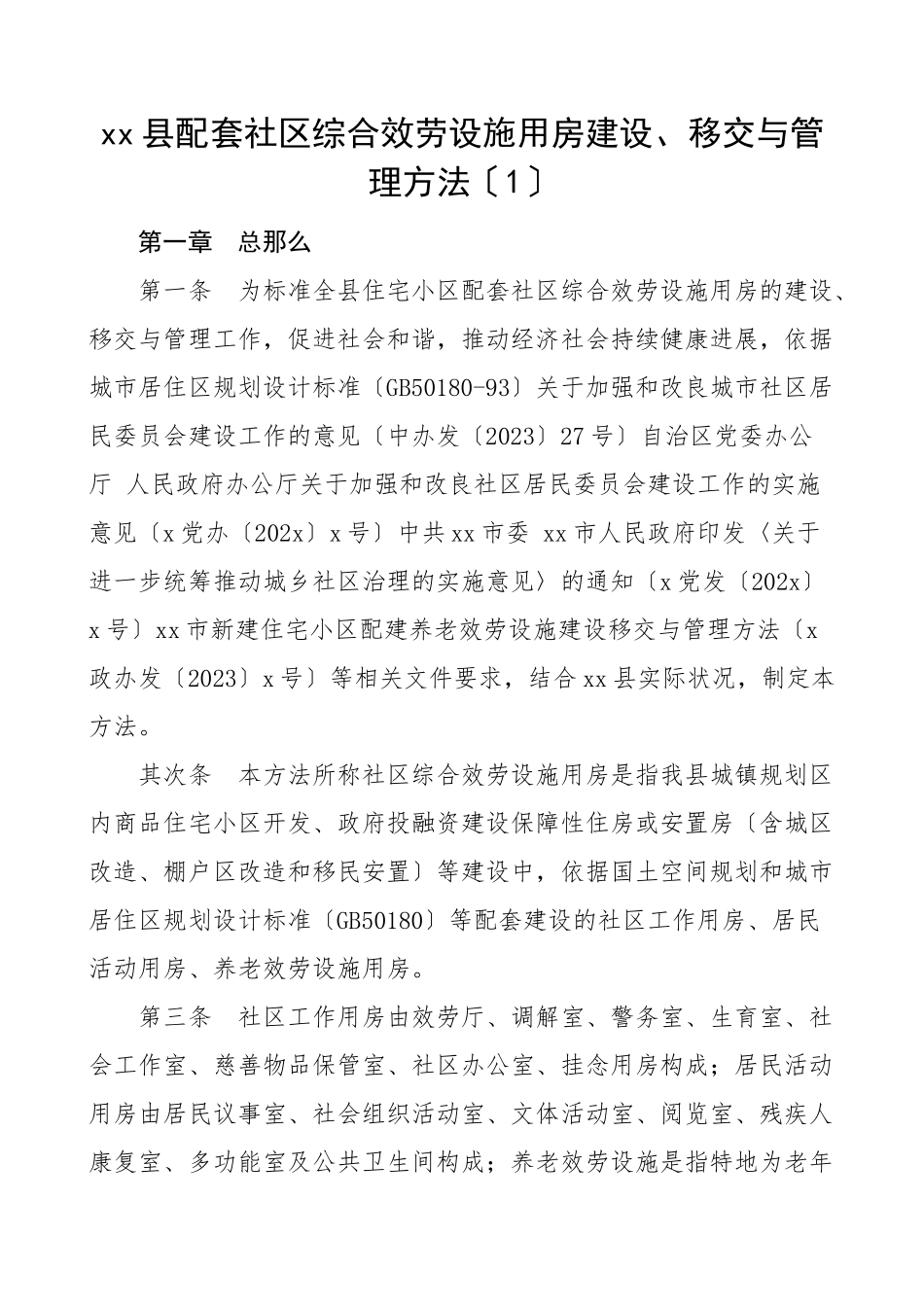 2023年配套社区综合服务设施用房建设移交与管理办法社区配套和公共服务用房清理移交工作方案2篇工作制度.doc_第1页