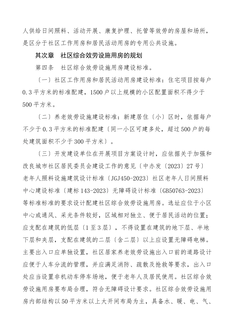 2023年配套社区综合服务设施用房建设移交与管理办法社区配套和公共服务用房清理移交工作方案2篇工作制度.doc_第2页