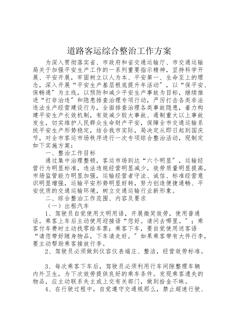 2023年道路客运综合整治工作方案.doc_第1页