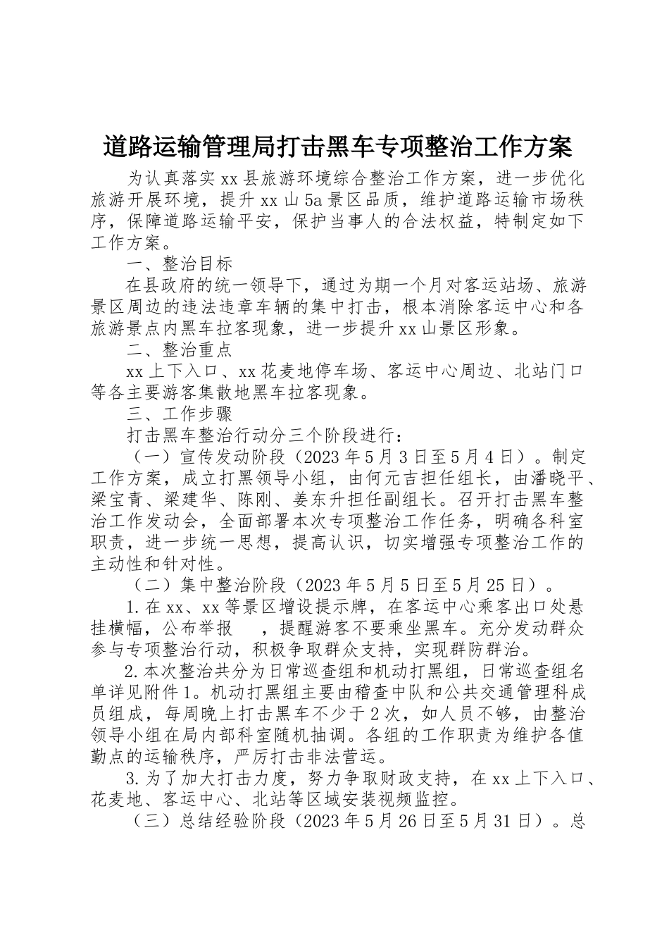 2023年道路运输管理局打击黑车专项整治工作方案新编.docx_第1页