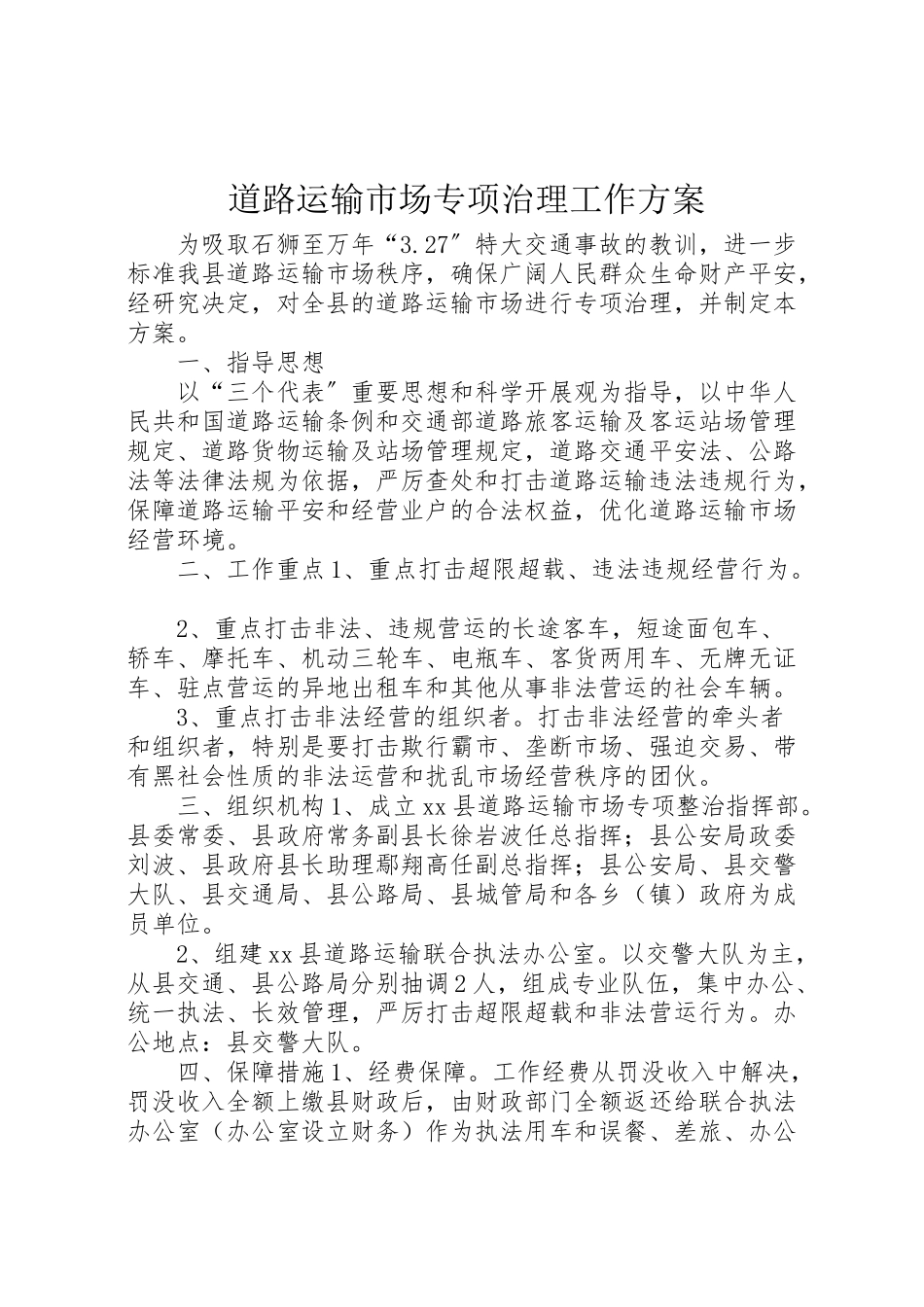 2023年道路运输市场专项治理工作方案.doc_第1页
