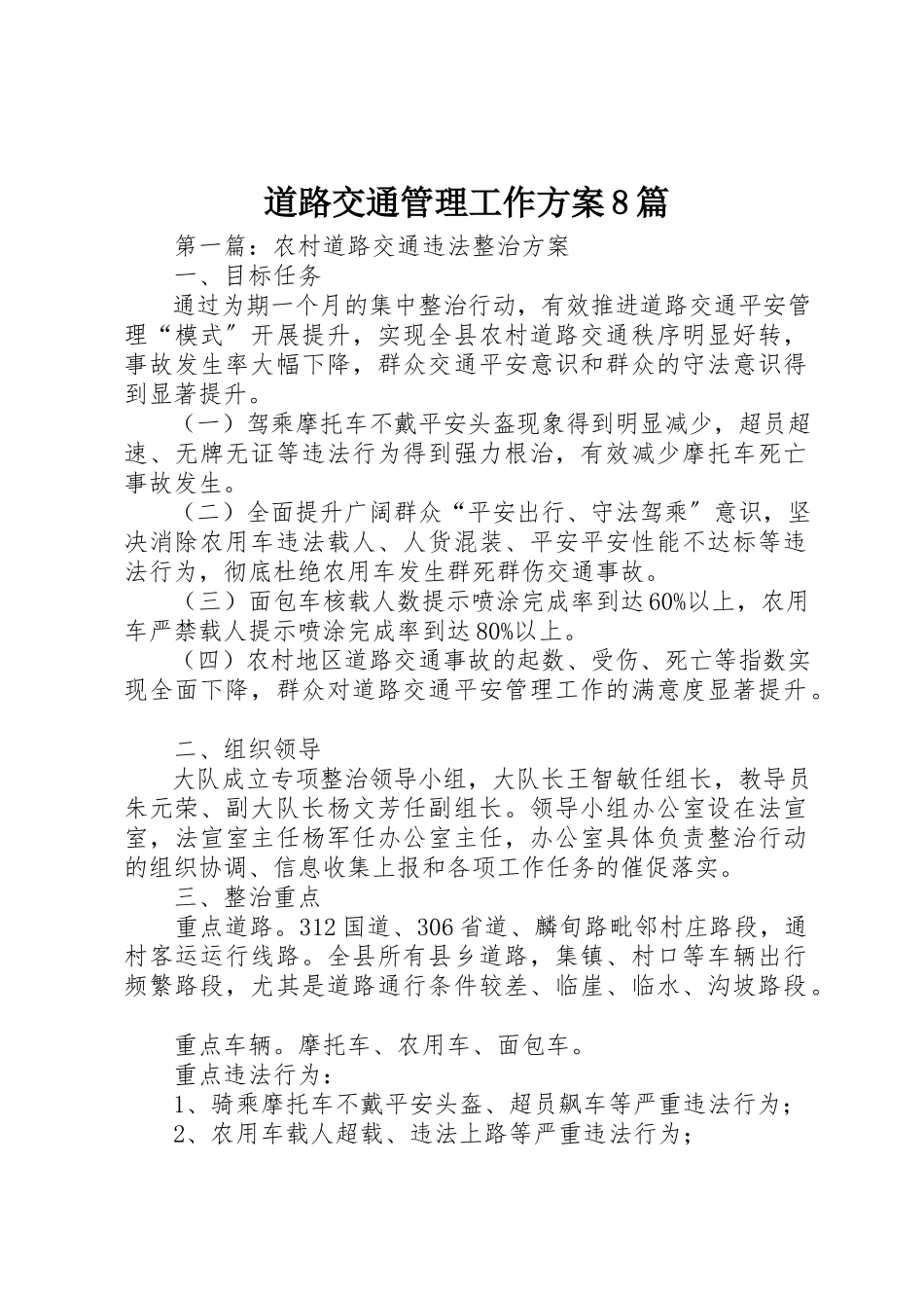 2023年道路交通管理工作方案8篇新编.docx_第1页