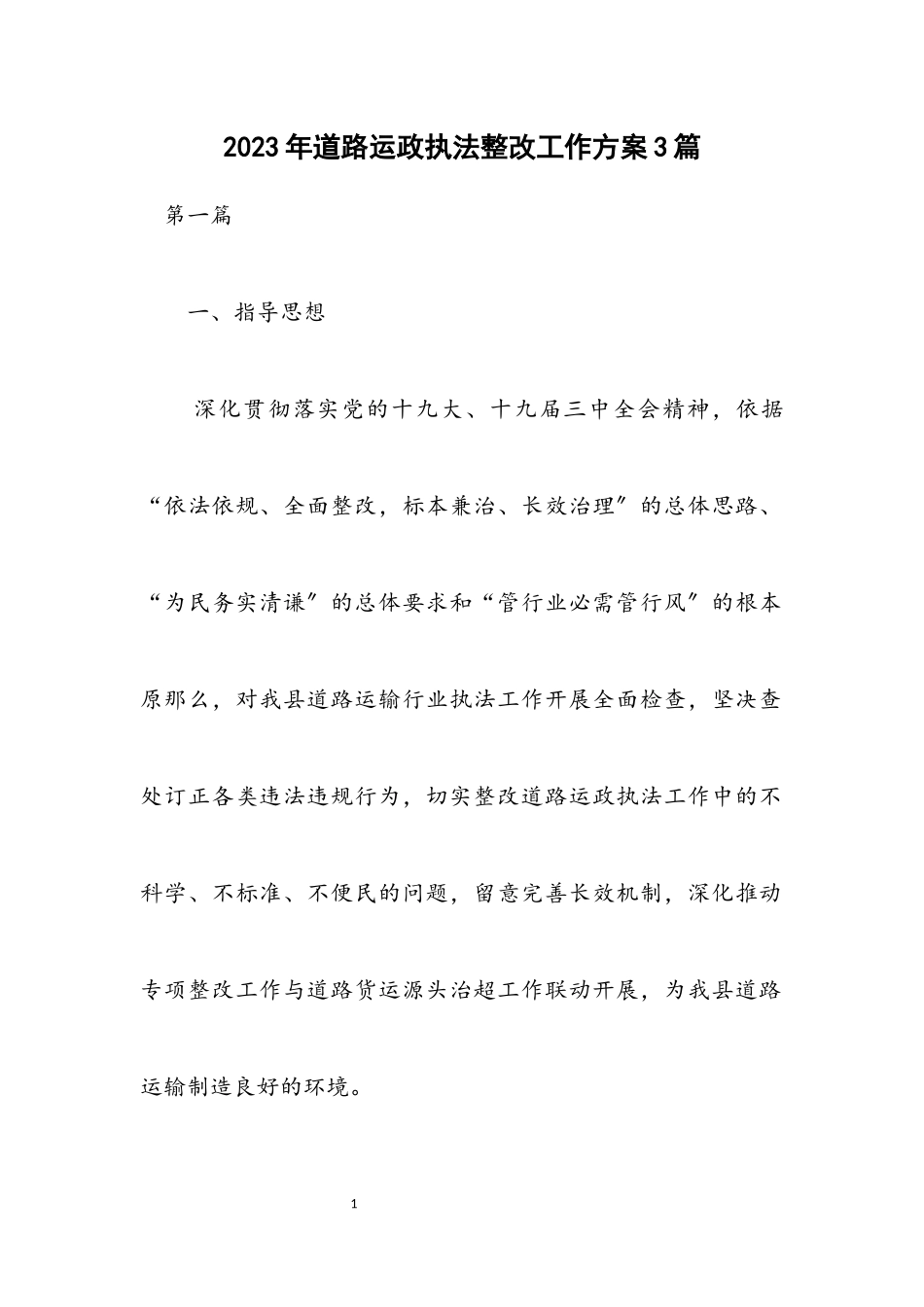 2023年道路运政执法整改工作方案3篇.docx_第1页