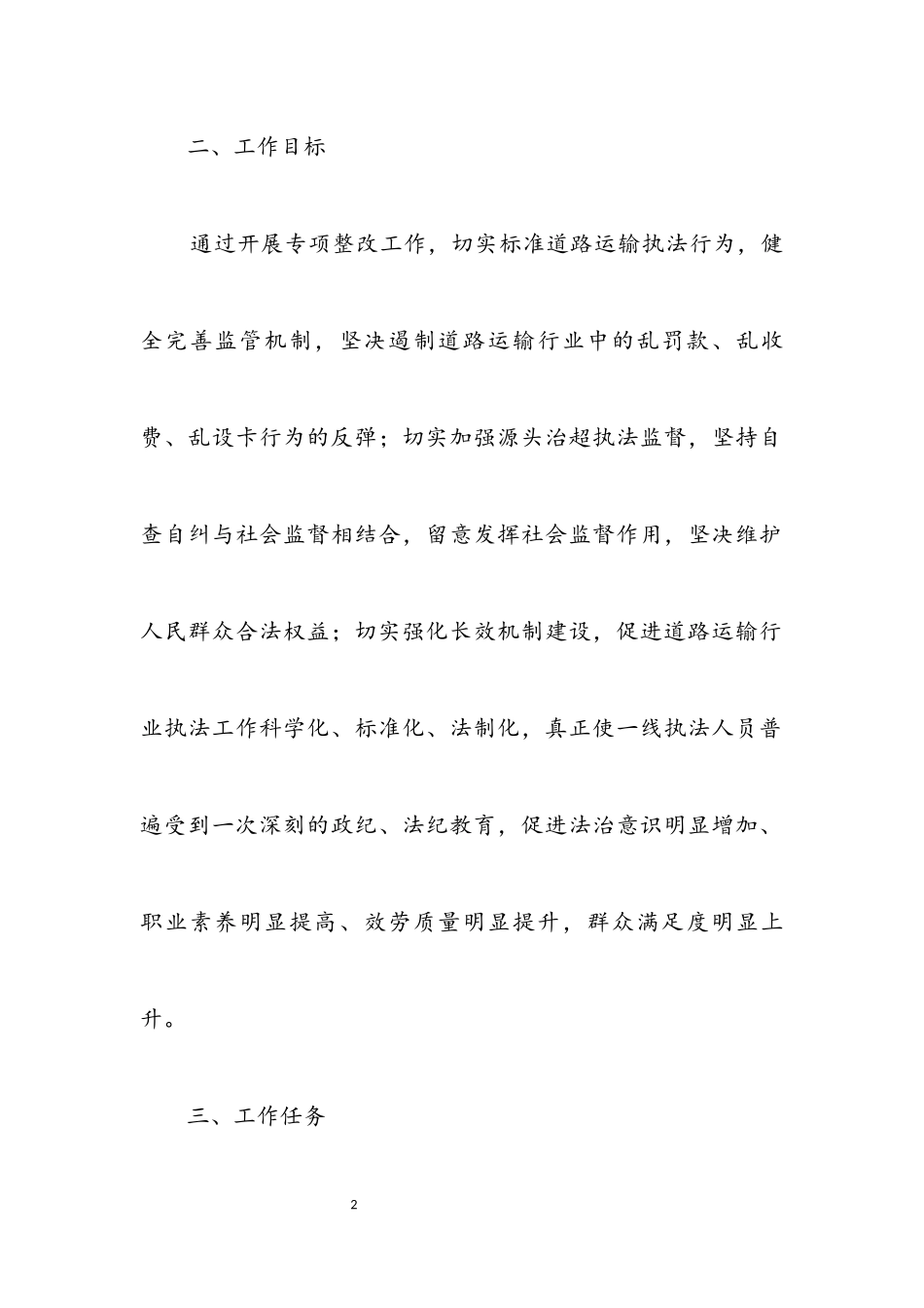 2023年道路运政执法整改工作方案3篇.docx_第2页