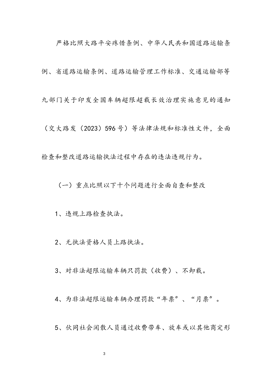 2023年道路运政执法整改工作方案3篇.docx_第3页