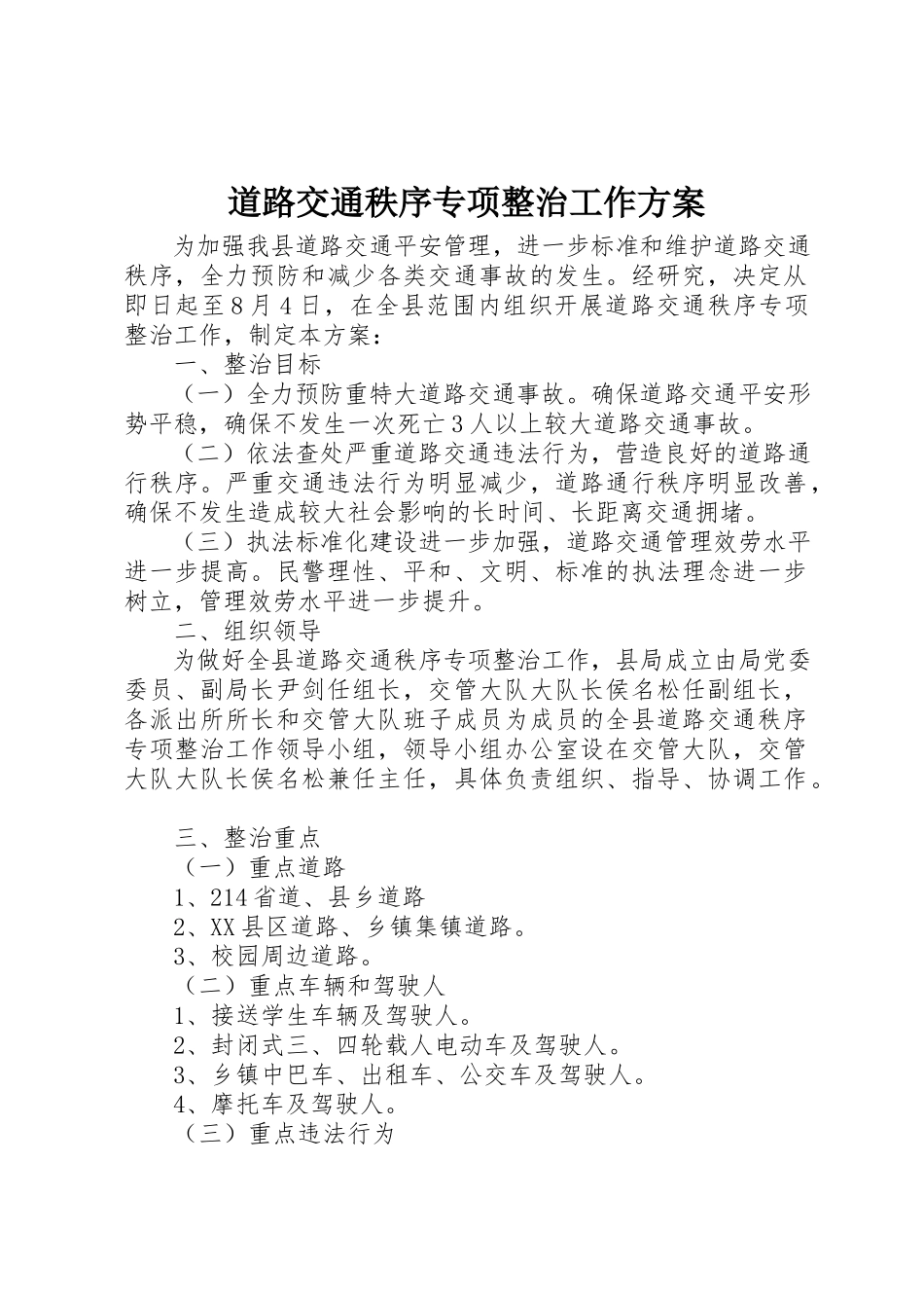 2023年道路交通秩序专项整治工作方案新编.docx_第1页