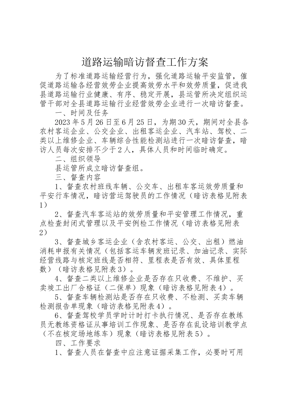 2023年道路运输暗访督查工作方案.doc_第1页