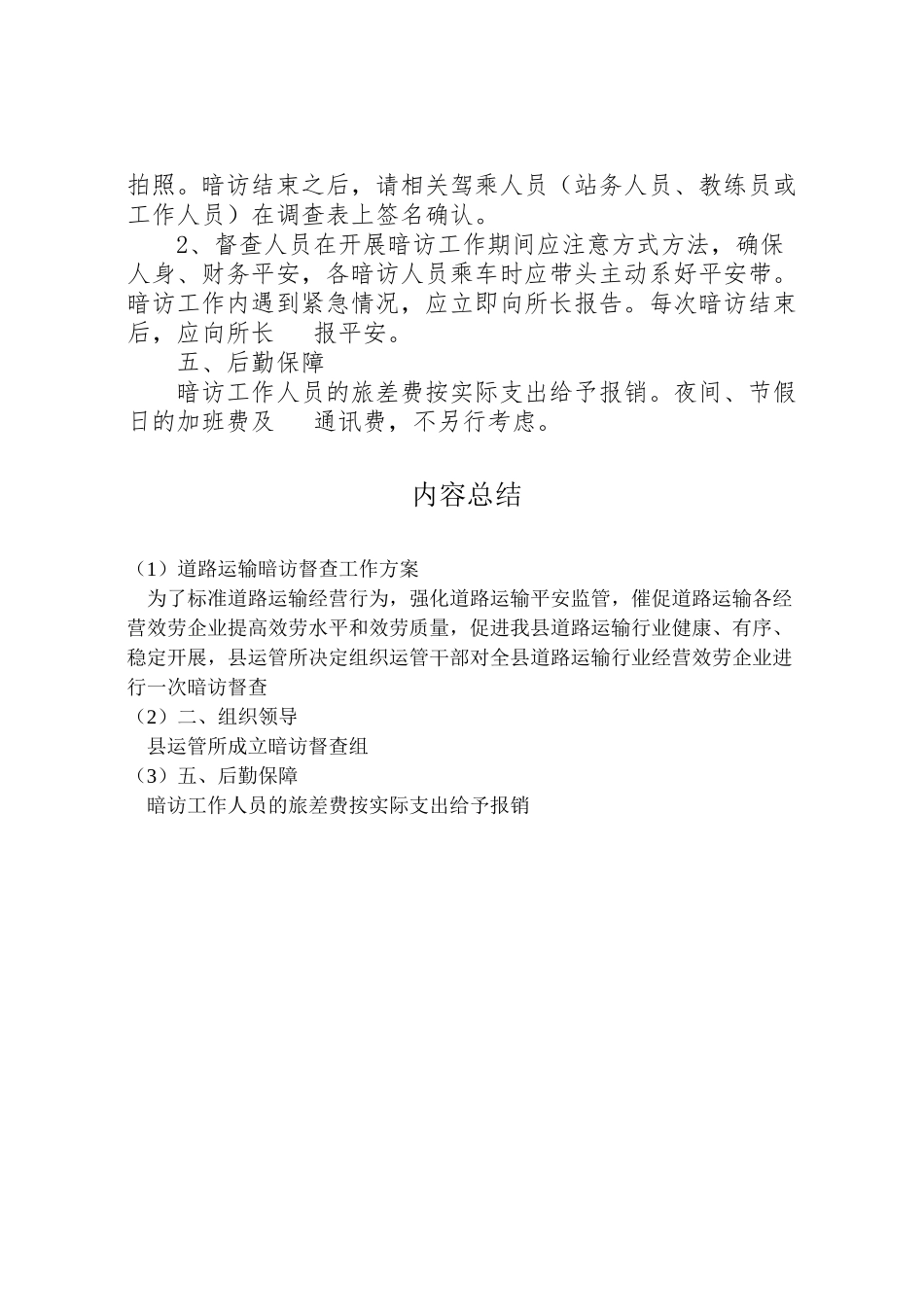 2023年道路运输暗访督查工作方案.doc_第2页