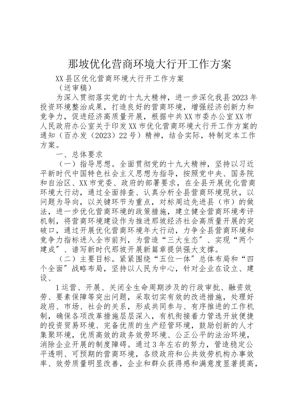 2023年那坡优化营商环境大行动工作方案.doc_第1页
