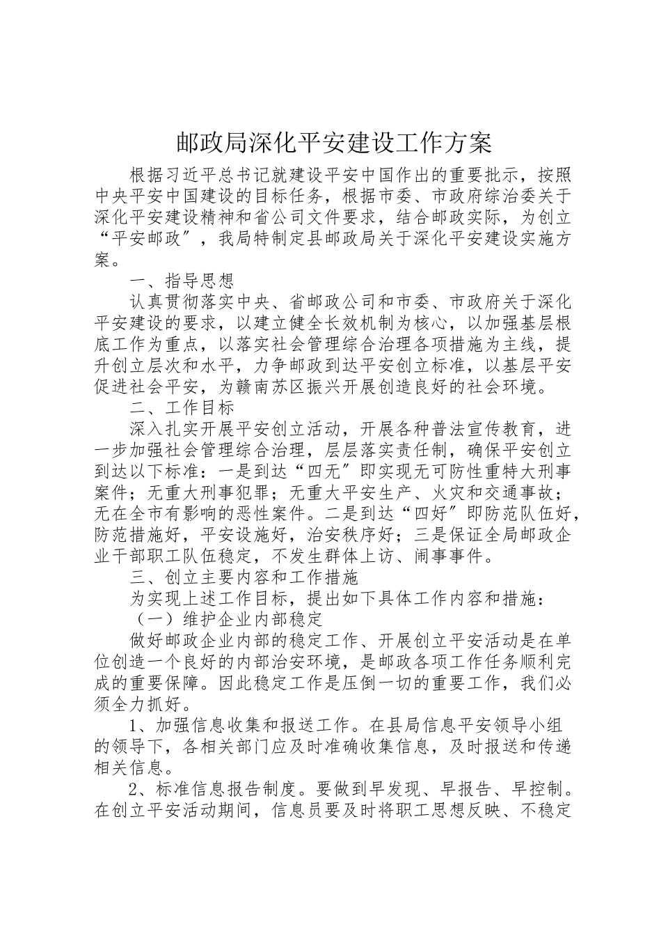 2023年邮政局深化平安建设工作方案.doc_第1页