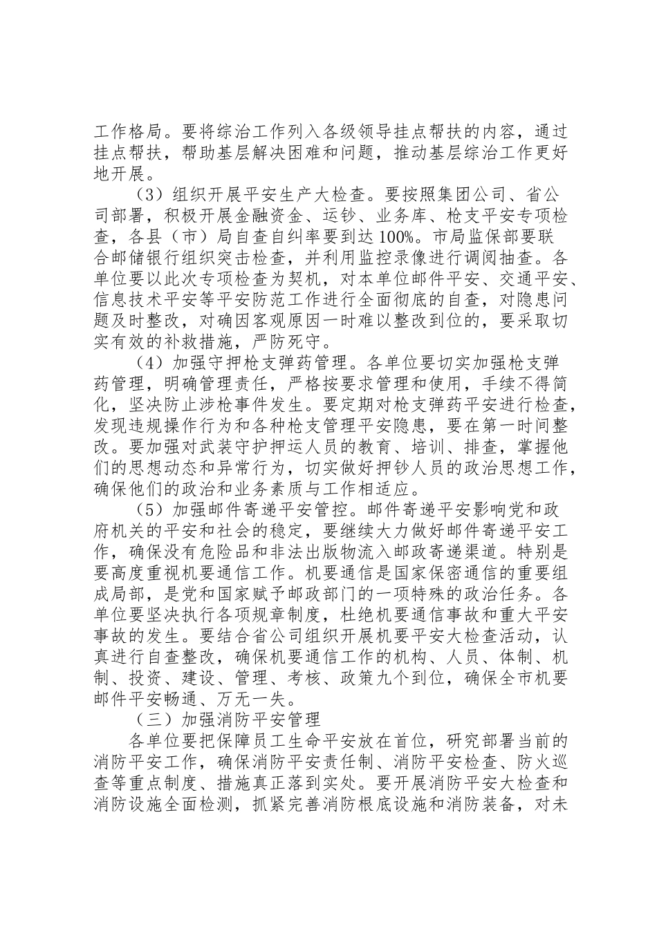 2023年邮政局深化平安建设工作方案.doc_第3页