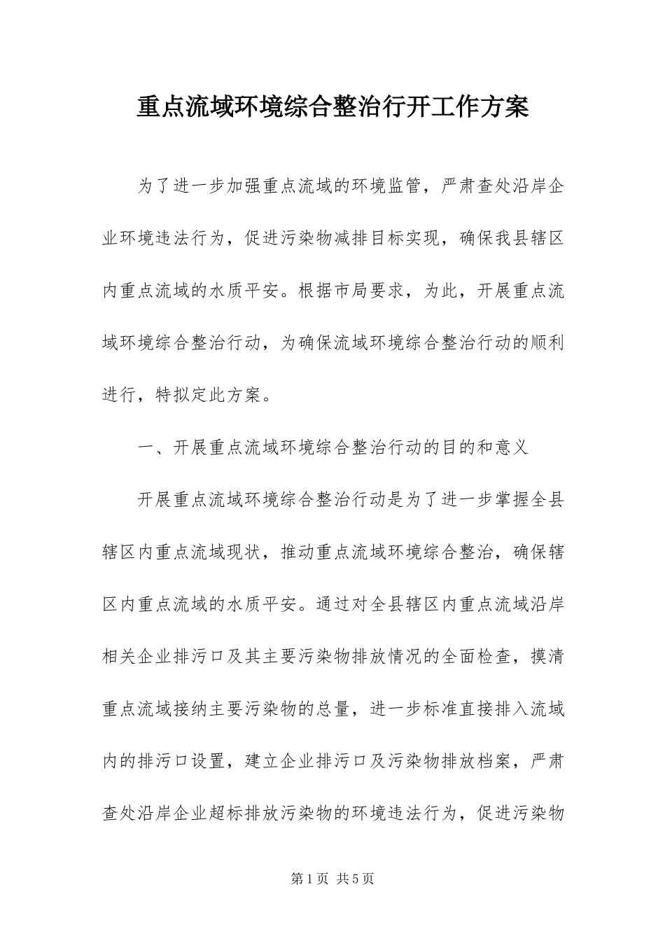 2023年重点流域环境综合整治行动工作方案.docx_第1页