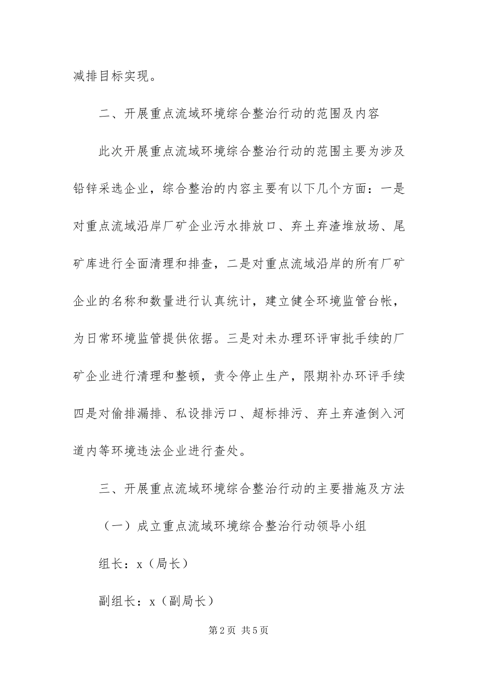 2023年重点流域环境综合整治行动工作方案.docx_第2页