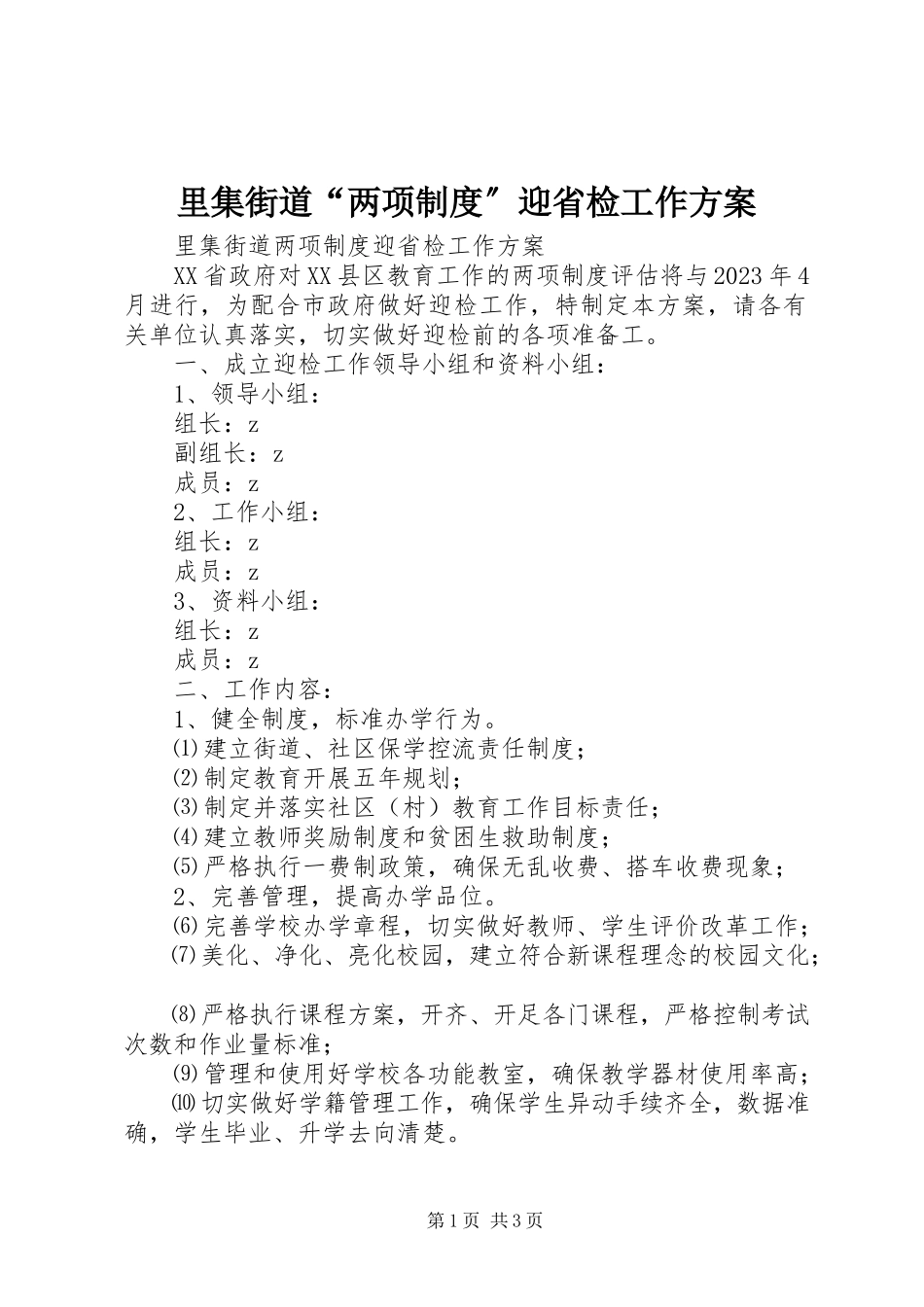 2023年里集街道“两项制度”迎省检工作方案.docx_第1页