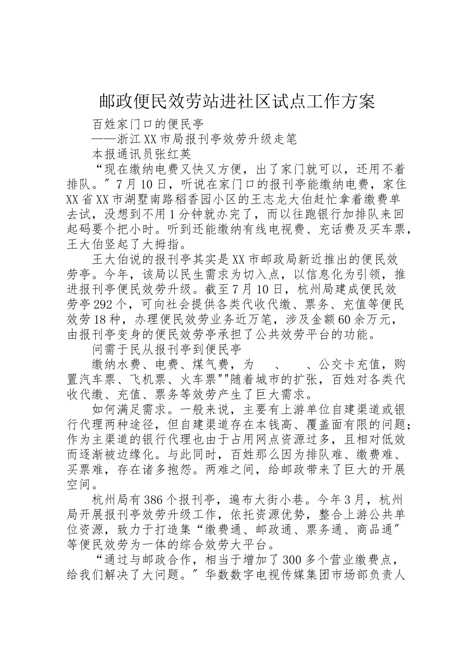 2023年邮政便民服务站进社区试点工作方案 .doc_第1页