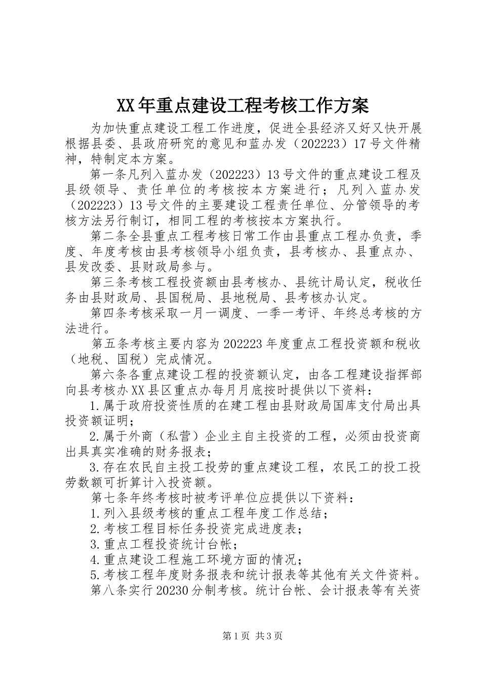 2023年重点建设项目考核工作方案.docx_第1页