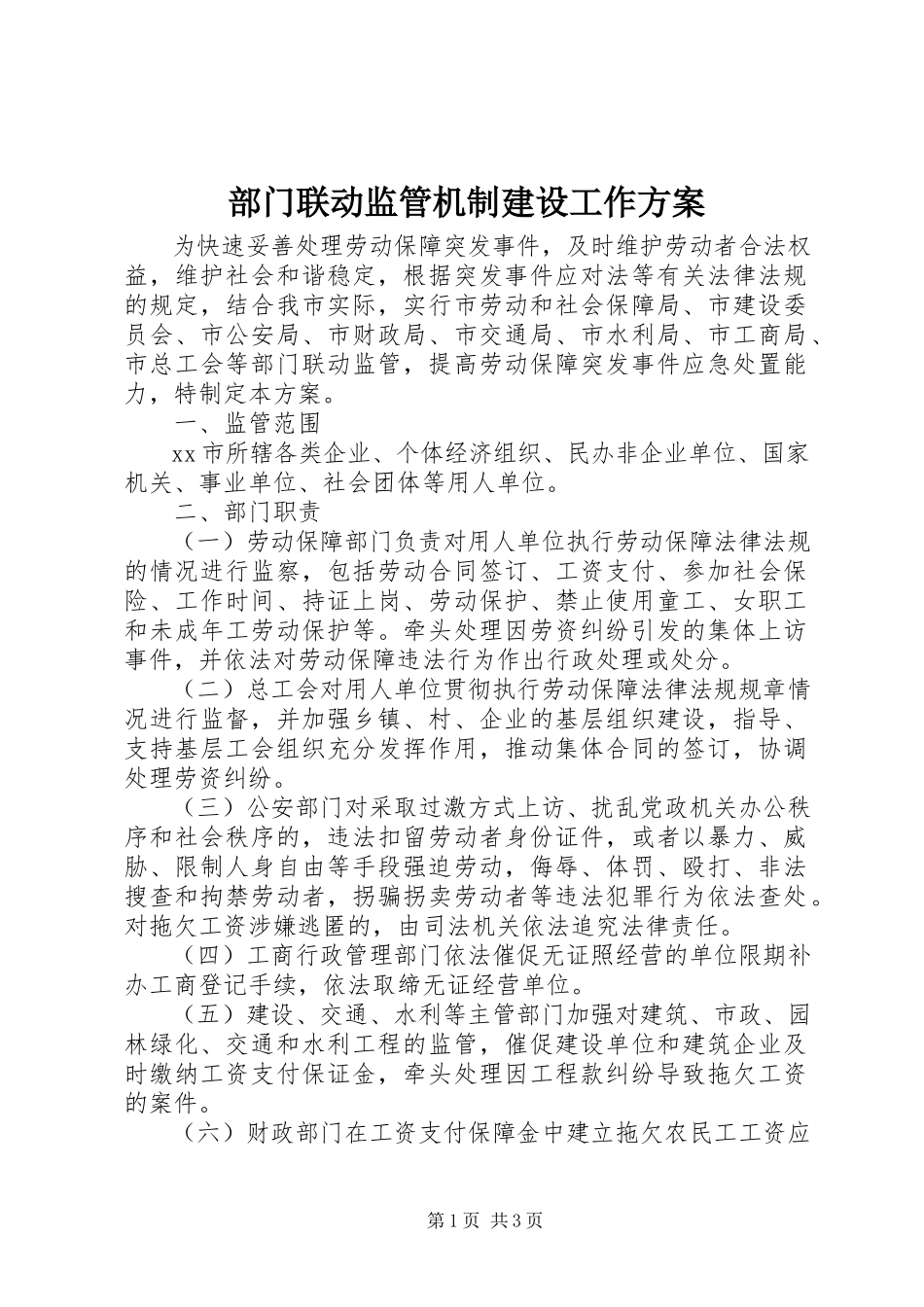 2023年部门联动监管机制建设工作方案.docx_第1页