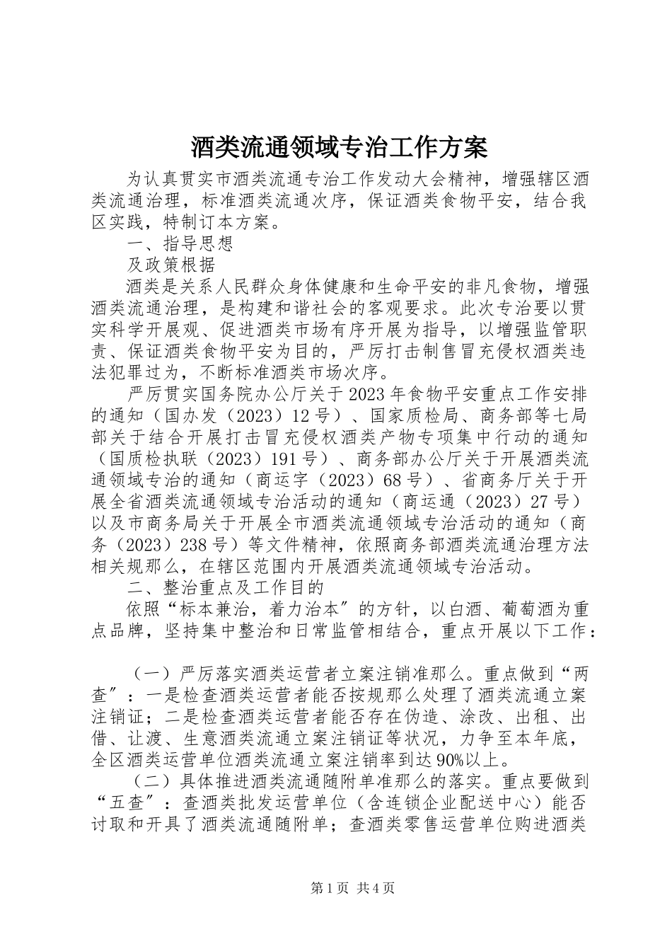 2023年酒类流通领域专治工作方案.docx_第1页