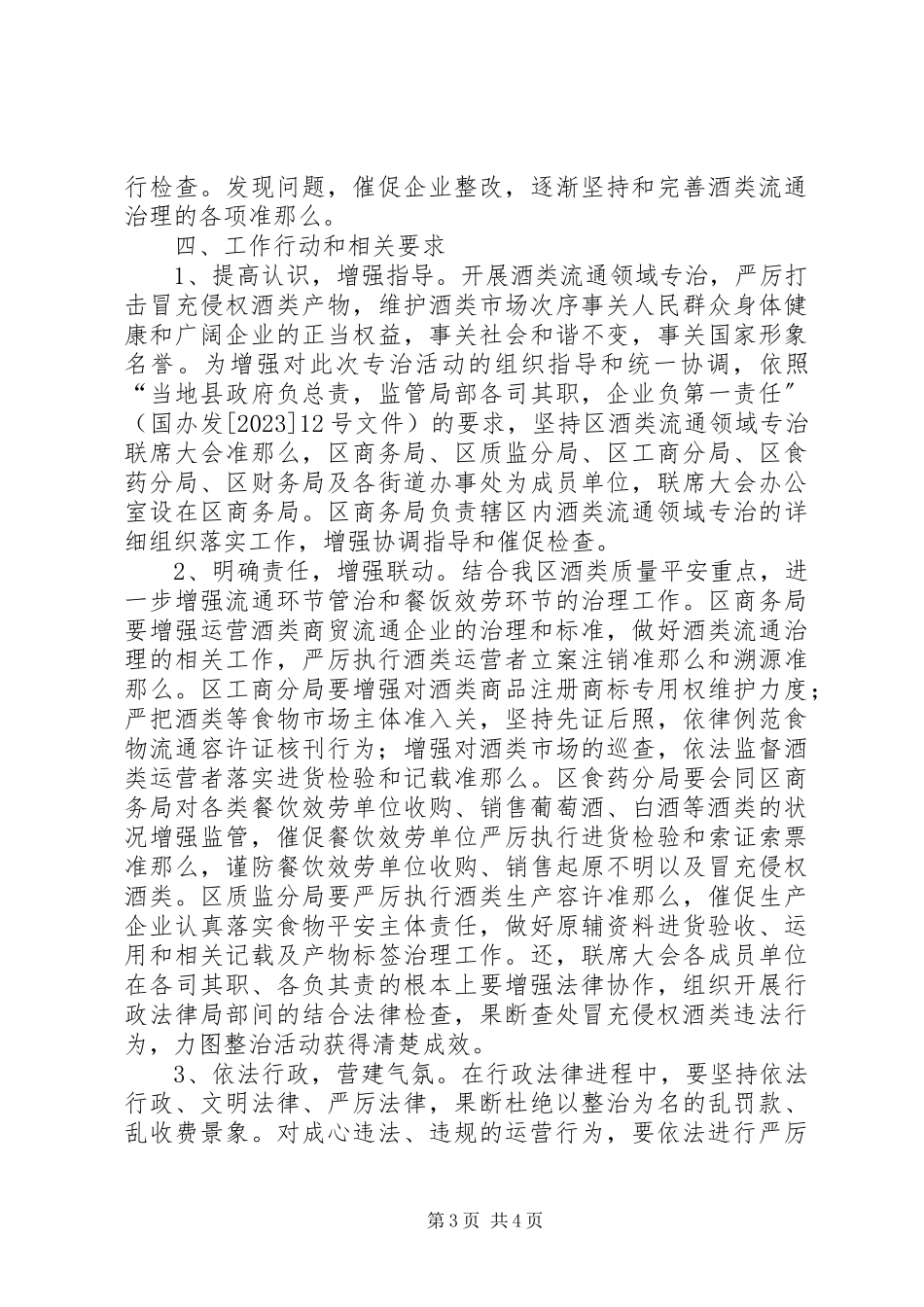 2023年酒类流通领域专治工作方案.docx_第3页