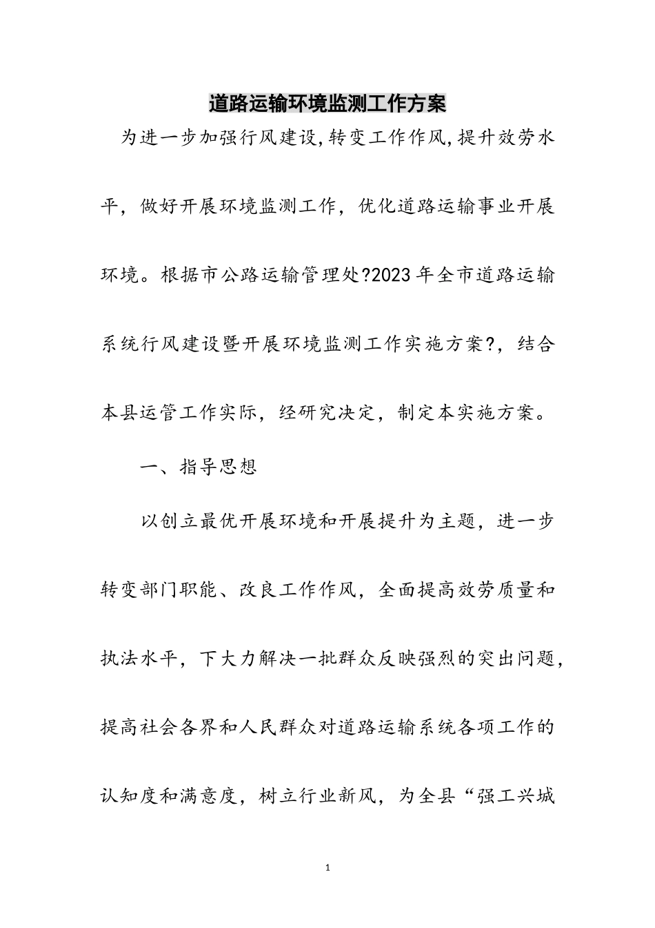 2023年道路运输环境监测工作方案范文.doc_第1页