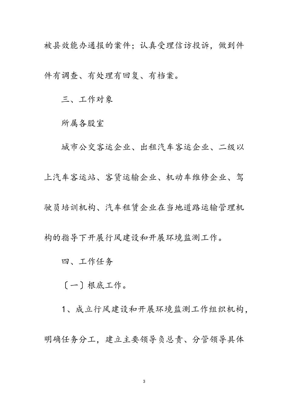 2023年道路运输环境监测工作方案范文.doc_第3页