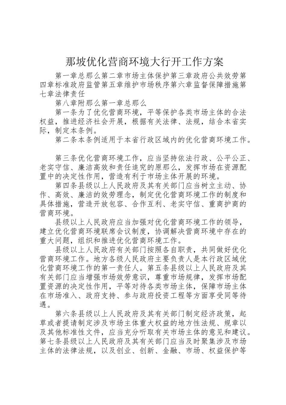 2023年那坡优化营商环境大行动工作方案 .doc_第1页