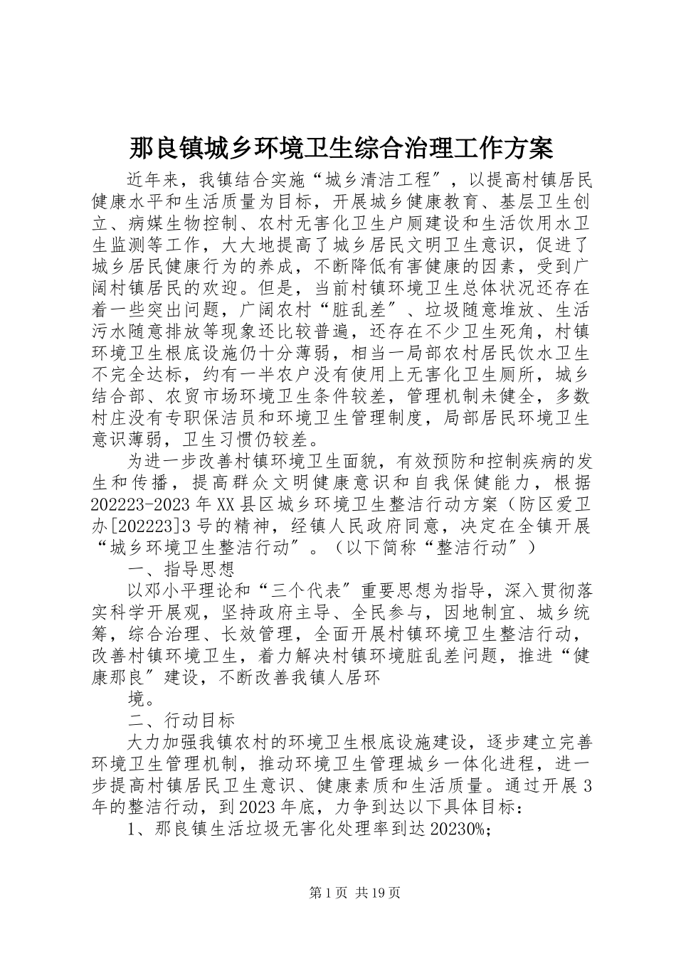 2023年那良镇城乡环境卫生综合治理工作方案.docx_第1页