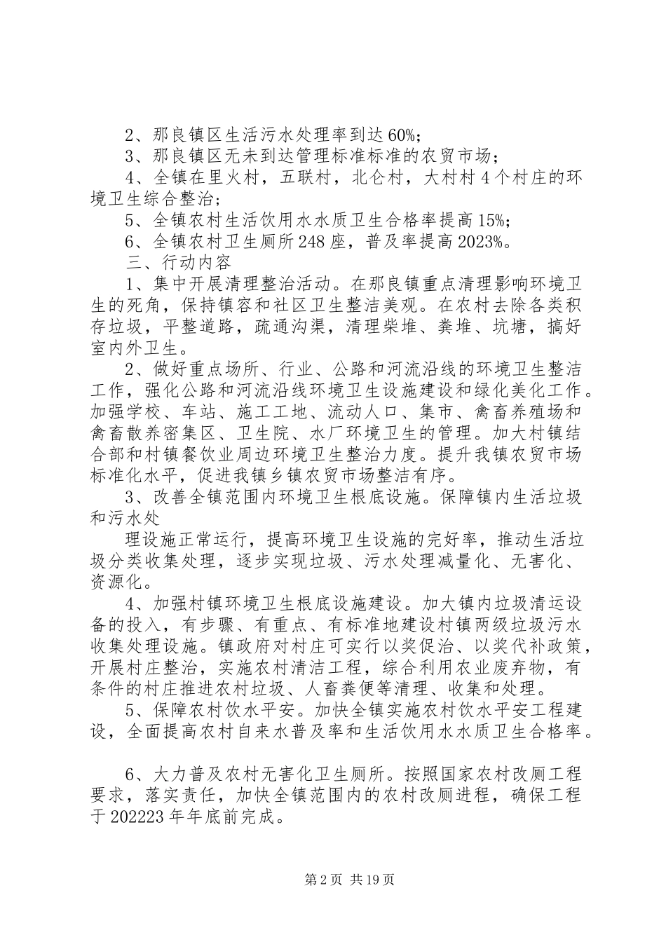 2023年那良镇城乡环境卫生综合治理工作方案.docx_第2页