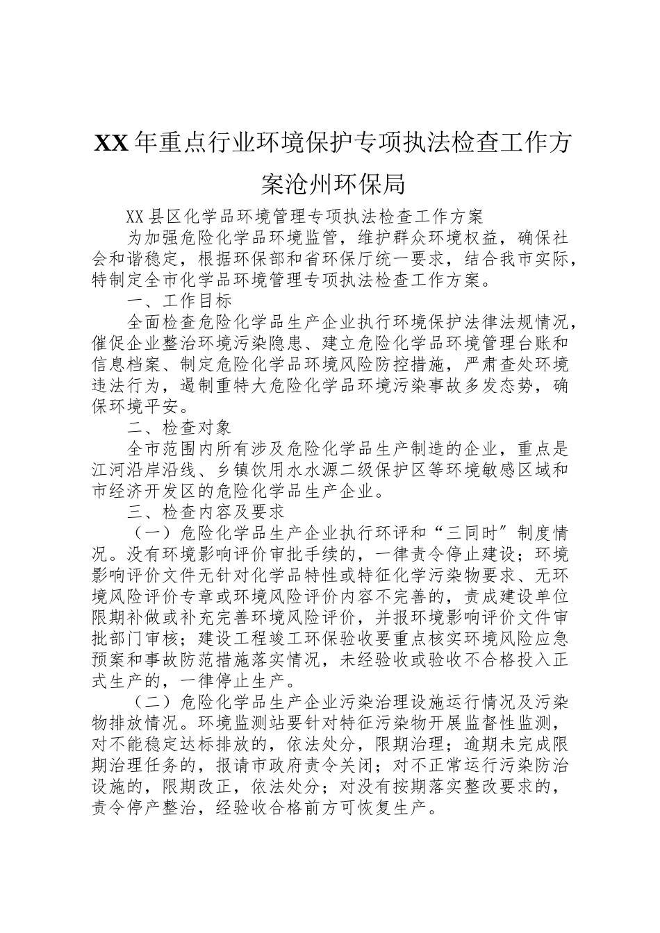2023年重点行业环境保护专项执法检查工作方案沧州环保局.doc_第1页