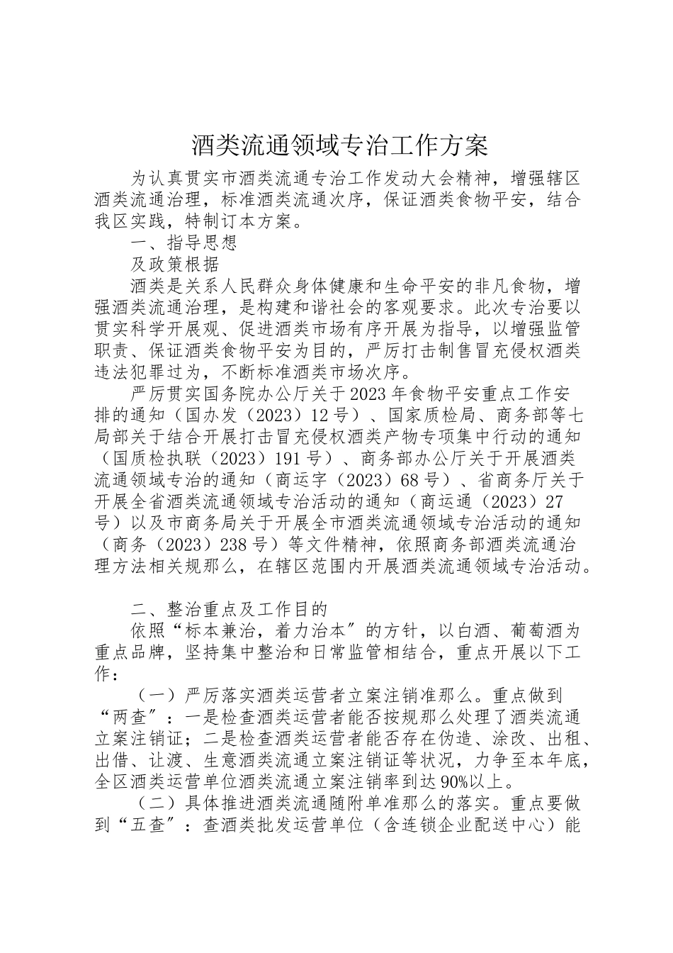 2023年酒类流通领域专治工作方案.doc_第1页