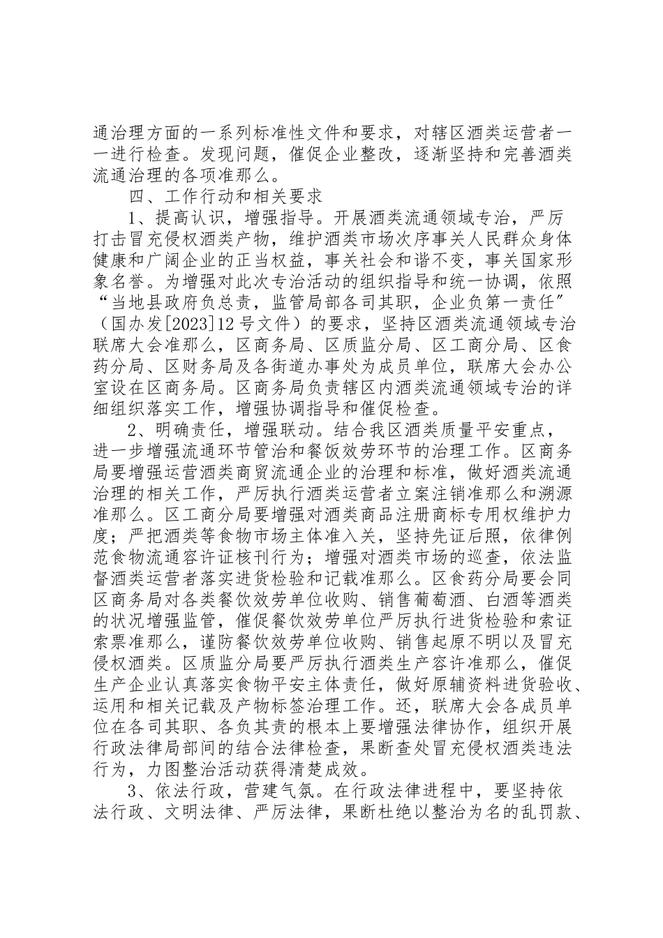 2023年酒类流通领域专治工作方案.doc_第3页