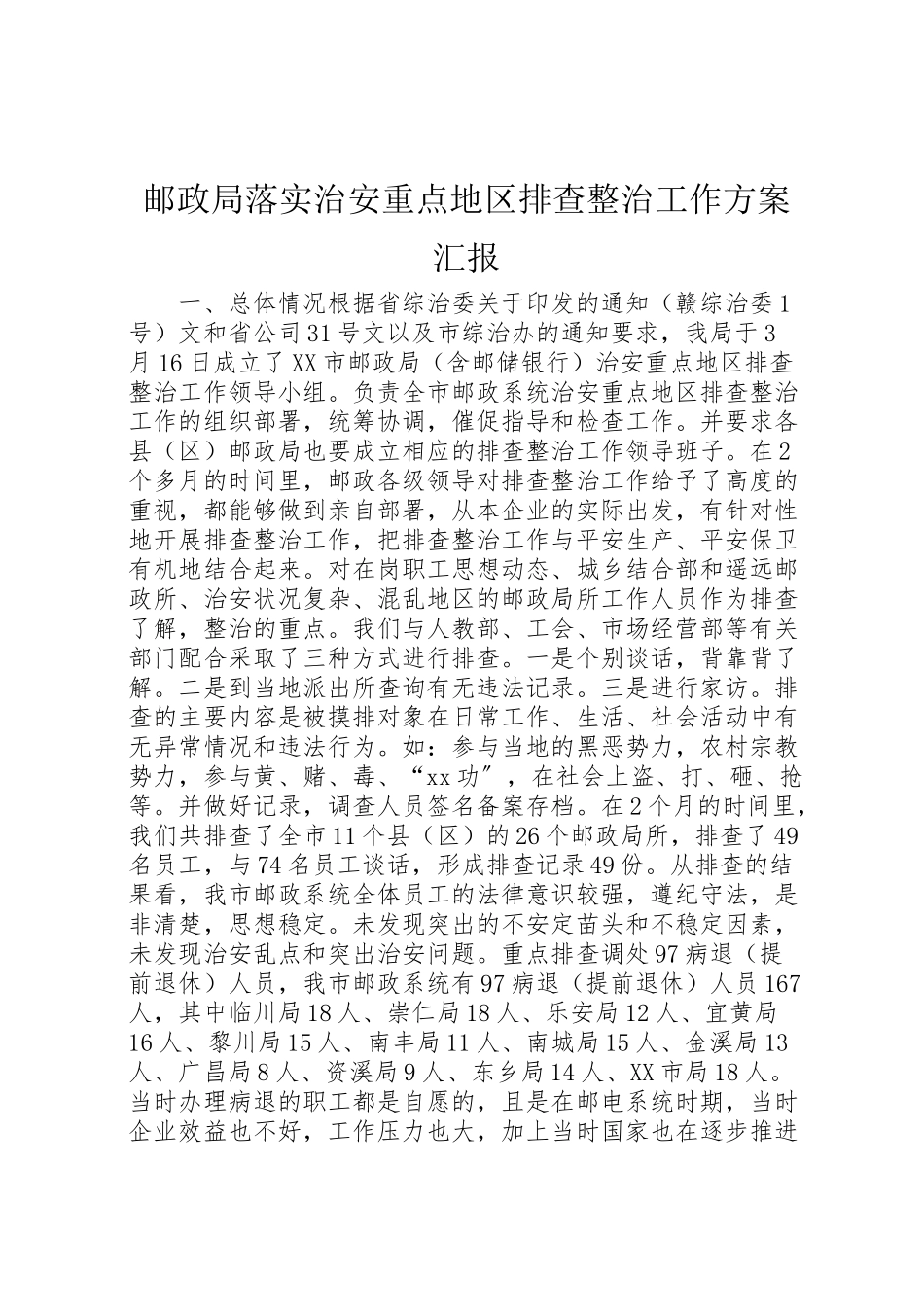 2023年邮政局落实《治安重点地区排查整治工作方案》汇报.doc_第1页