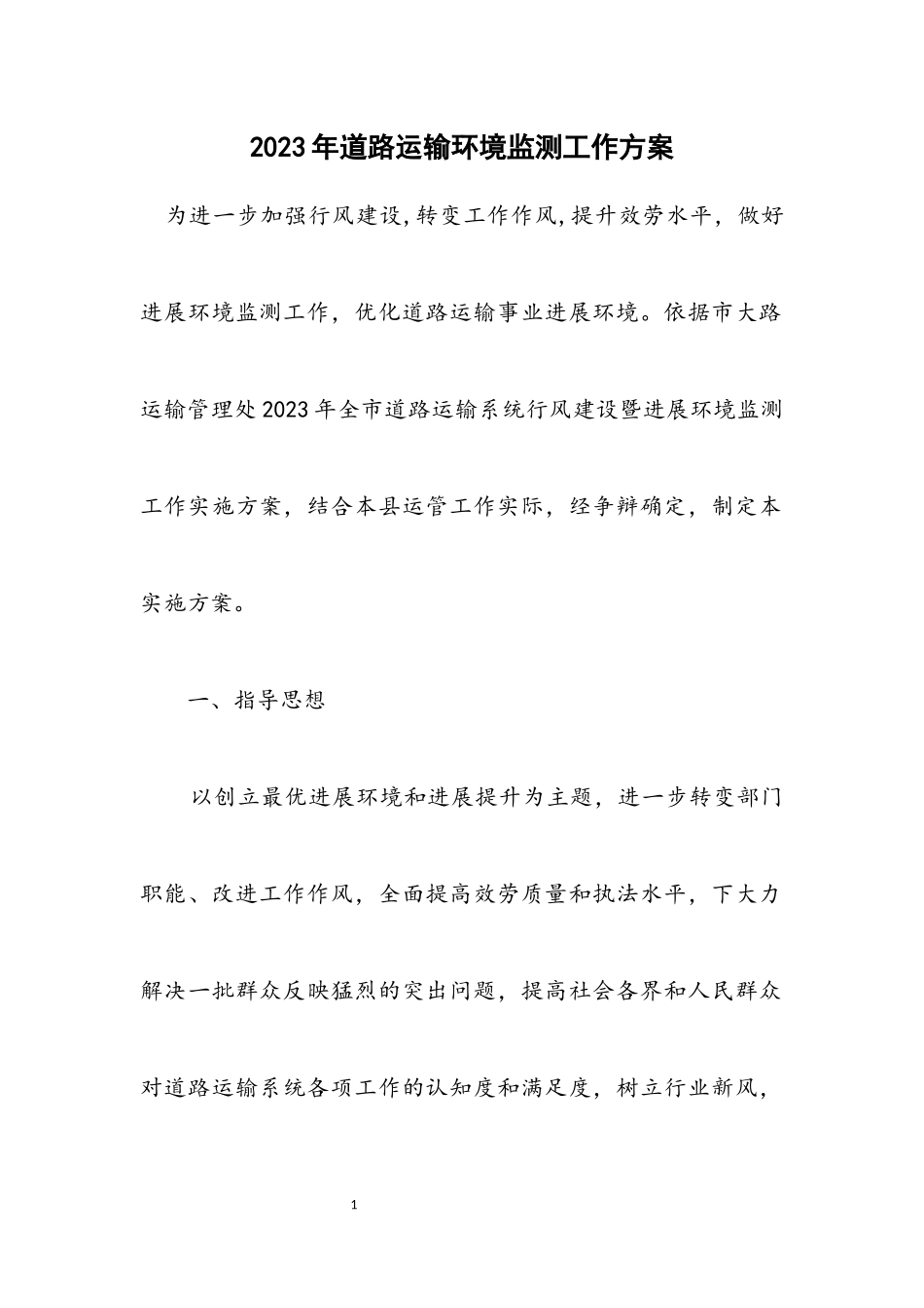 2023年道路运输环境监测工作方案.docx_第1页