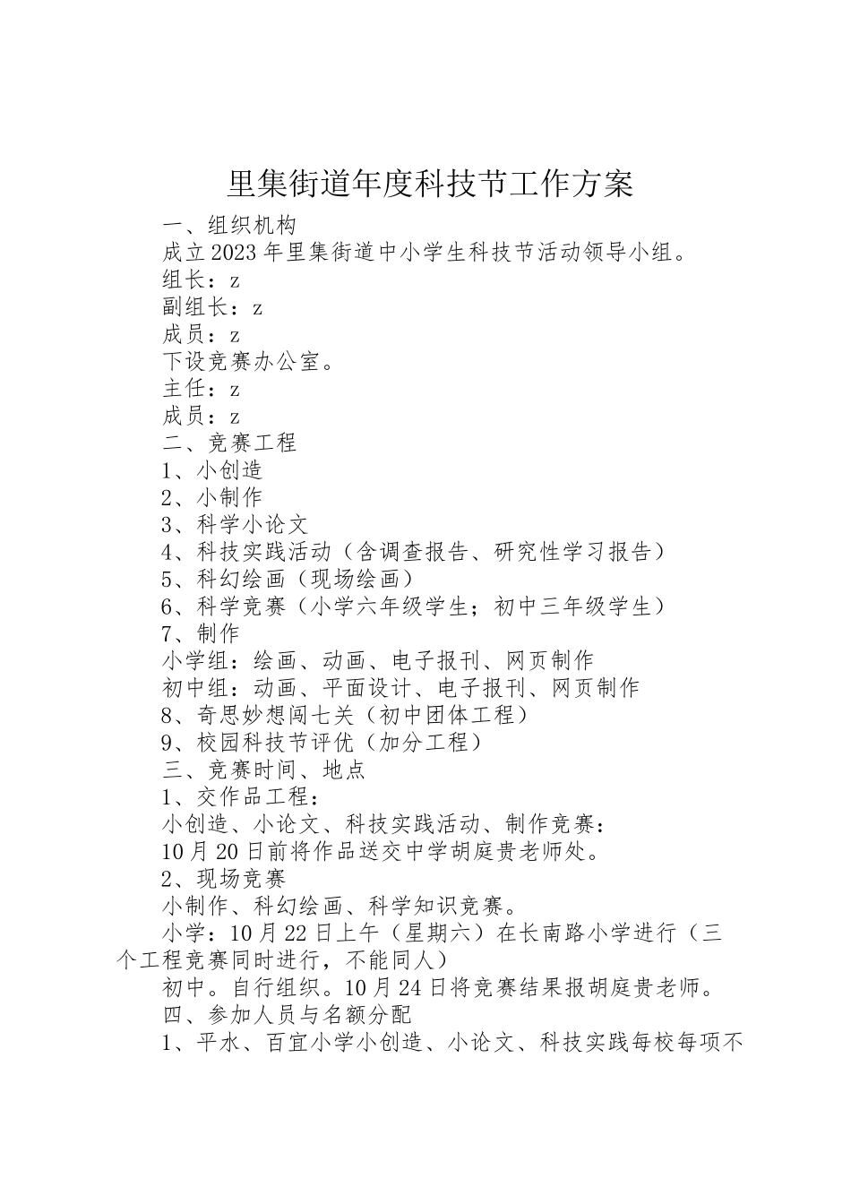 2023年里集街道度科技节工作方案.doc_第1页