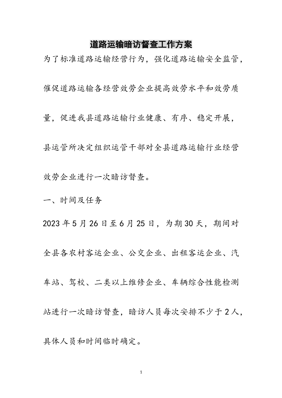2023年道路运输暗访督查工作方案范文.doc_第1页