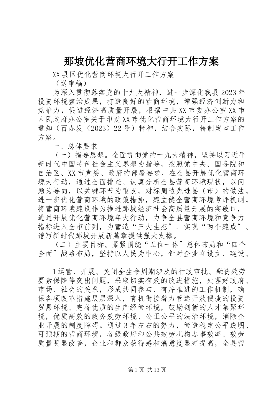 2023年那坡优化营商环境大行动工作方案.docx_第1页