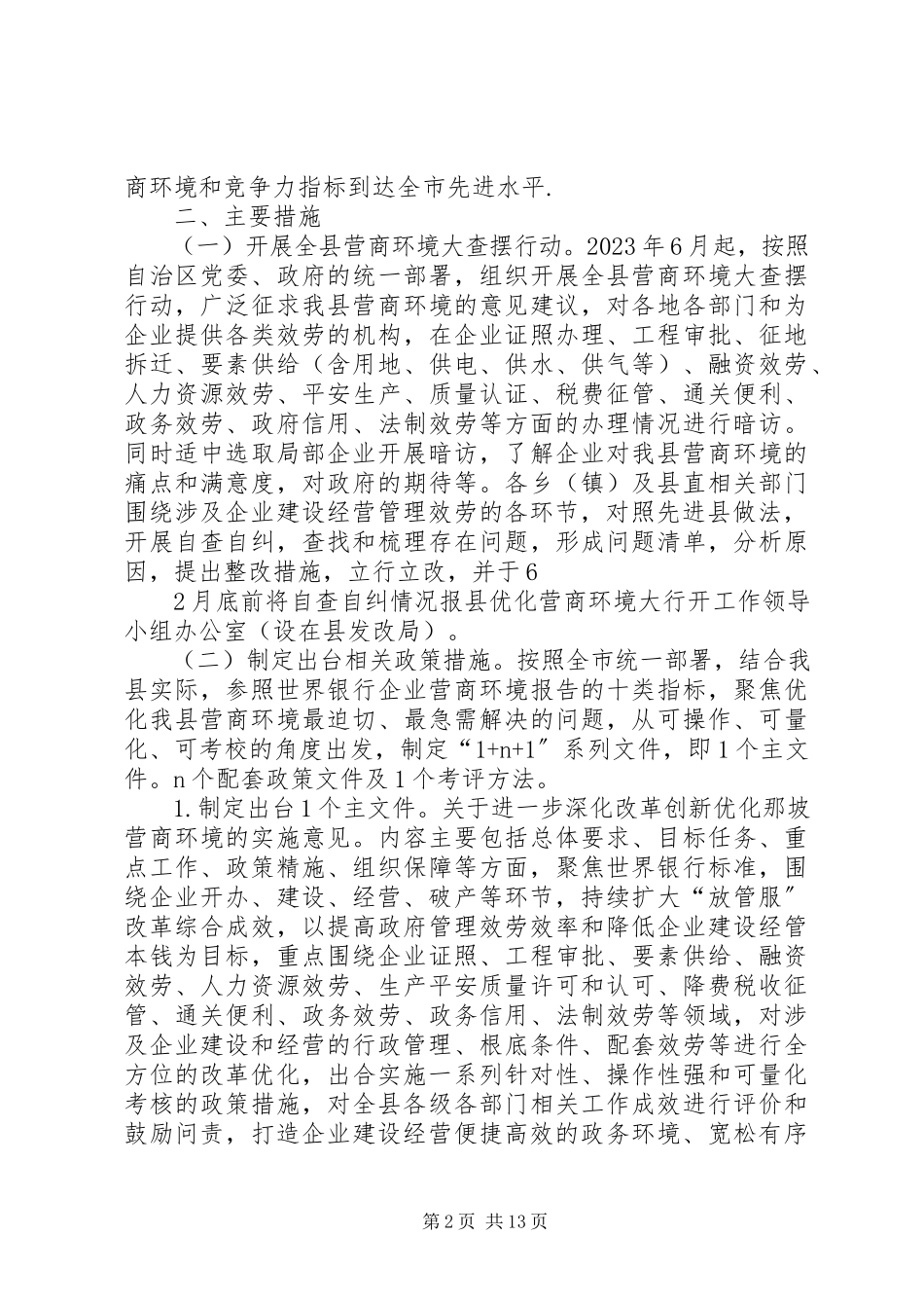 2023年那坡优化营商环境大行动工作方案.docx_第2页