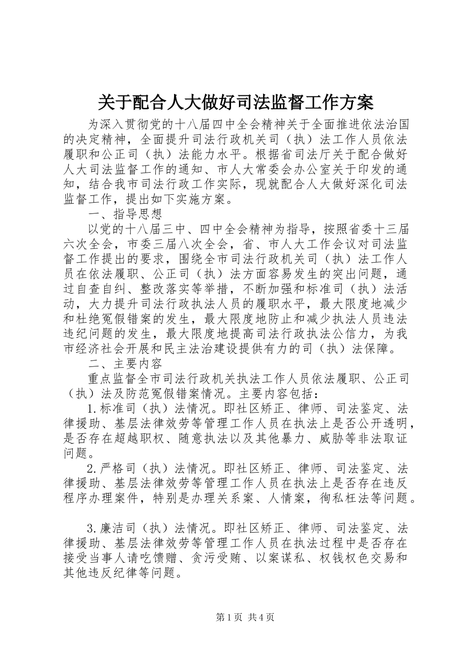 2023年配合人大做好司法监督工作方案.docx_第1页