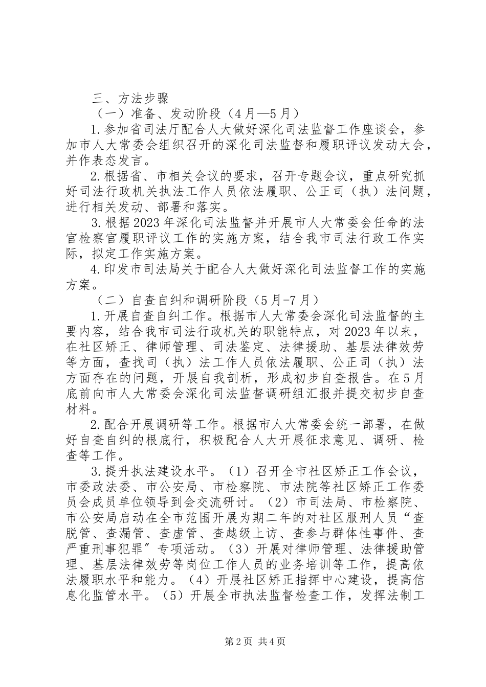 2023年配合人大做好司法监督工作方案.docx_第2页